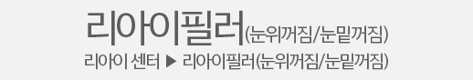 얀클리닉 리아이센터